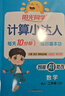 陽(yáng)光同學(xué) 2025秋新版計算小達人一年級上冊數學(xué)人教版RJ思維訓練 小學(xué)1年級同步教材口算速算天天練計算能手專(zhuān)項練習冊 曬單實(shí)拍圖