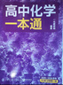 一化教輔：高中化學(xué)一本通：必修第一冊 必修第一冊 無(wú)規格 曬單實(shí)拍圖