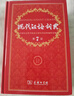 現代漢語(yǔ)詞典第7版2025新版贈多功能數字詞典1年使用權 商務(wù)印書(shū)館最新版中小學(xué)生語(yǔ)文常備工具書(shū) 可搭購教材教輔現漢7古漢語(yǔ)常用字字典牛津高階英語(yǔ)詞典作文書(shū)成語(yǔ)古代漢語(yǔ)詞典 曬單實(shí)拍圖