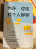 【當當】也許你該找個(gè)人聊聊（李松蔚審校并作序，心理學(xué)泰斗歐文·亞隆力薦；入選豆瓣TOP250圖書(shū)，2.5萬(wàn)人9.0高分推薦） 曬單實(shí)拍圖
