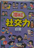 漫畫(huà)奇趣社交力啟蒙+漫畫(huà)奇趣規矩禮儀啟蒙（全2冊）6-15歲社交力趣味知識書(shū) 教會(huì )孩子懂規矩懂禮貌 曬單實(shí)拍圖