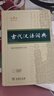 【現(xiàn)貨+京東快遞配送】古代漢語詞典第三版 商務(wù)印書館古漢語常用字字典最新版2025第二版升級版王力古漢語詞典字典 中小學(xué)生工具書初中高中生通用文言文詞典字典 古代漢語詞典第三版 曬單實(shí)拍圖