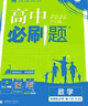 2026高中必刷題 高一上 生物學(xué) 必修 第一冊 人教版 教材同步練習冊 理想樹(shù)圖書(shū) 曬單實(shí)拍圖