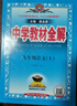 初中教材全解 九年級上 初三語(yǔ)文 2025秋 薛金星 同步課本 教材解讀 掃碼課堂 曬單實(shí)拍圖