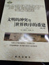 文明的沖突與世界秩序的重建（修訂版）塞繆爾亨廷頓 著(zhù) 新華出版社 XH 曬單實(shí)拍圖