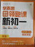 2025版學(xué)而思暑假銜接領(lǐng)跑課新初一新初二教材提前學(xué)36天科學(xué)規(guī)劃全面領(lǐng)跑語文數(shù)學(xué)英語物理小升初六年級升七升八年級預(yù)習(xí)視頻課程 暑假銜接領(lǐng)跑課 新初一 英語 曬單實拍圖