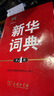 新華詞典（第4版） 教材教輔中小學(xué)1-6年級語(yǔ)文課外閱讀作文新華字典成語(yǔ)故事牛津高階古漢語(yǔ)常用字古代漢語(yǔ)英語(yǔ)學(xué)習常備工具書(shū) 曬單實(shí)拍圖
