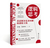 邏輯思考：看清解決復雜問(wèn)題的邏輯主線(xiàn)(風(fēng)靡上汽集團、惠普、索尼、阿迪達斯等世界知名企業(yè)的思維訓練法) 曬單實(shí)拍圖