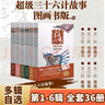 【贈導讀手冊+解析卡】超級三十六計故事第1-6輯 全36冊 圖畫書版 有聲伴讀難字注音版 黃樸民教授推薦 【全集】第1-6輯 全1-36冊 曬單實拍圖