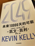  【發(fā)書(shū)評贏(yíng)免單】2049 未來(lái)10000天的可能 凱文·凱利KK重磅新作 未來(lái)一萬(wàn)天的可能 未來(lái)25年改變世界的十大科技浪潮 AI時(shí)代與中國 失控 必然 寶貴的人生建議 5000天后的世界作者 曬單實(shí)拍圖