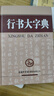 行書(shū)大字典 曬單實(shí)拍圖