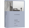 眾靈日（諾特博姆作品）重要小說(shuō)代表作 《狐貍在夜晚來(lái)臨》的先聲 “20世紀偉大的50部小說(shuō)之一”（艾柯、庫切、蘇童、梁文道誠意推薦的作家） 曬單實(shí)拍圖