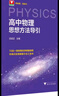 浙大優(yōu)學(xué) 高中物理數學(xué)英語(yǔ)化學(xué)思想方法導引2025 浙江大學(xué)出版社 張金良沈啟正主編 高考數學(xué)母題 高中數學(xué)公式定理導引 物理+數學(xué)+英語(yǔ)+化學(xué)思想方法導引（4本） 曬單實(shí)拍圖