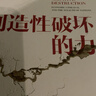 中信出版 官方旗艦店【2025年諾貝爾經(jīng)濟(jì)學(xué)獎(jiǎng)得主】 菲利普阿吉翁著 創(chuàng)造性破壞的力量 商業(yè)財(cái)富 中信出版社正版圖書 創(chuàng)造性破壞的力量 曬單實(shí)拍圖