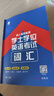 2026年遼寧省學(xué)士學(xué)位英語(yǔ)專(zhuān)用教材歷年真題模擬試卷題庫詞匯成人高等教育成考自考專(zhuān)升本三級3級成人本科學(xué)士學(xué)位英語(yǔ)遼寧2026 【教材+試卷+詞匯+寶典+加分寶】5本 曬單實(shí)拍圖