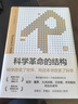 科學革命的結(jié)構(gòu)（新譯精裝版）托馬斯 庫恩暢銷60年的科學人文經(jīng)典 張卜天譯 扎克伯格推薦 曬單實拍圖