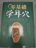零基礎學(xué)耳穴 耳穴療法 中醫入門(mén) 曬單實(shí)拍圖