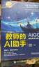 教師的AI助手：AIGC輔助教育與教學(xué) 曬單實(shí)拍圖