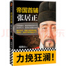 帝國首輔：張居正 《知行合一王陽(yáng)明》作者度陰山代表作！ 中國史歷史哲學(xué) 人物傳記 曬單實(shí)拍圖