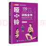 啞鈴訓練全書(shū) 精編視頻學(xué)習版（人郵體育出品） 曬單實(shí)拍圖