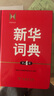 新華詞典（第4版） 教材教輔中小學(xué)1-6年級語(yǔ)文課外閱讀作文新華字典成語(yǔ)故事牛津高階古漢語(yǔ)常用字古代漢語(yǔ)英語(yǔ)學(xué)習常備工具書(shū) 曬單實(shí)拍圖