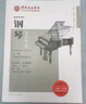 中國音樂(lè )學(xué)院社會(huì )藝術(shù)水平考級精品教材 鋼琴（七級～十級） 曬單實(shí)拍圖