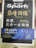 星火2026星火英語(yǔ)高中巔峰訓練五合一必刷題高考必刷題高中英語(yǔ)教輔資料2026新高考英語(yǔ)真題英語(yǔ)閱讀理解專(zhuān)項訓練完形填空七選五聽(tīng)力寫(xiě)作高一高二高三英語(yǔ)復習資料高中教輔 【高考】5合1必刷題（閱讀七選五 曬單實(shí)拍圖