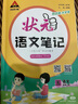2025秋狀元筆記 小學(xué)語(yǔ)文五年級(jí)上冊(cè) 人教版5年級(jí)課堂筆記知識(shí)點(diǎn)講解視頻課教材解讀隨堂學(xué)霸筆記 曬單實(shí)拍圖