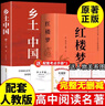 鄉土中國 紅樓夢(mèng) 高中版 原著(zhù)正版 完整版  費孝通著(zhù)高中高一課外閱讀推薦閱讀書(shū)籍書(shū)目高中生版  高中高一必讀正版書(shū)目課外書(shū)籍 人教版教材配套閱讀推薦名著(zhù)全套無(wú)刪減完整版鄉村中國語(yǔ)文適合高中生 高中- 曬單實(shí)拍圖
