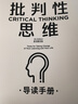 批判性思維 原書(shū)第4版 2024年新版 理查德保羅經(jīng)典作品 獨立思考啟蒙書(shū) 終身思維工具 思考快與慢讀者 彭凱平 薛兆豐等鼎力推薦 曬單實(shí)拍圖