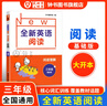 全新英語(yǔ)聽(tīng)力/閱讀一二三四五六年級七年級八年級九年級聽(tīng)力基礎版/提高版初中6789年級閱讀理解完形填空初一二三英語(yǔ)同步練習中考英語(yǔ)語(yǔ)法詞匯作文專(zhuān)項訓練 全新英語(yǔ)閱讀 華東師范大學(xué) 三年級 全新英語(yǔ)閱讀 曬單實(shí)拍圖
