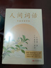 人間詞話(huà) 葉嘉瑩講本 王國維著(zhù) 葉嘉瑩講解 點(diǎn)評王國維詩(shī)詞美學(xué) 讀懂人生三境界 中國現當代文學(xué) 曬單實(shí)拍圖