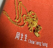 周生生黃金足金萬(wàn)字項鏈百搭素鏈女款95490N計價(jià) 45厘米3.85克 曬單實(shí)拍圖