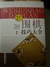 圍棋技巧大全（最新修訂） 曬單實(shí)拍圖
