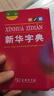 新華字典第12版雙色本贈新華詞典數字版1年使用權 商務(wù)印書(shū)館2025年新版中小學(xué)生語(yǔ)文常備工具書(shū) 可搭購教材教輔現代漢語(yǔ)詞典古漢語(yǔ)常用字字典牛津高階英語(yǔ)詞典作文書(shū)成語(yǔ)古代漢語(yǔ)詞典 曬單實(shí)拍圖