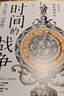 時(shí)間的戰爭 五百年鐘表博弈史 商務(wù)范范主鄧濰歷史與時(shí)尚跨界之作 中信出版社 曬單實(shí)拍圖