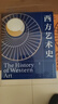 【精裝禮盒版+支持團購】西方藝術(shù)史（這一次，真正讀懂西方藝術(shù)史。逛美術(shù)館、博物館，再也不怕無話可說） 【刷邊版】西方藝術(shù)史 曬單實拍圖