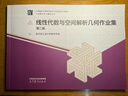 線(xiàn)性代數與空間解析幾何作業(yè)集 第二版 哈爾濱工業(yè)大學(xué)數學(xué)學(xué)院 高等教育出版社 曬單實(shí)拍圖