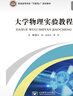 【京品書(shū)店】大學(xué)物理實(shí)驗教程--王趙巫志玉 大學(xué)物理實(shí)驗教程 大 高清黑白版 曬單實(shí)拍圖