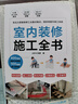 【鳳凰空間正版包郵】 室內裝修施工全書(shū) 從設計到施工 裝修現場(chǎng)工法全能百科王 裝修施工工藝 裝修工程手冊 室內裝修施工書(shū) 室內裝修施工全書(shū) 曬單實(shí)拍圖