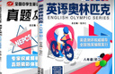 包天仁英語(yǔ)奧林匹克八年級初二教材+真題及解析 全國中學(xué)生英語(yǔ)能力競賽用書(shū)初二NEPCS英語(yǔ)能力大賽輔導書(shū) 【教材+真題及解析】2本 八年級/初中二年級 曬單實(shí)拍圖