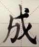 榮寶齋 毛筆套裝軟筆書(shū)法水寫(xiě)布入門(mén)開(kāi)學(xué)季兒童小學(xué)生練字初學(xué)者筆墨紙硯文房四寶 （初學(xué)推薦）12件套 曬單實(shí)拍圖