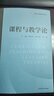 課程與教學(xué)論（教育類(lèi)專(zhuān)業(yè)基礎課系列教材） 曬單實(shí)拍圖