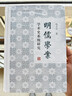 《明儒學(xué)案》學(xué)術(shù)史系統研究 曬單實(shí)拍圖
