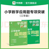 學(xué)而思秘籍 小學(xué)數學(xué)應用題專(zhuān)項突破+練習 三年級 新升級 165個(gè)解題技巧 清北老師領(lǐng)銜錄制精講視頻 應用解題更輕松 曬單實(shí)拍圖