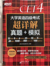 新東方 (備考25年12月)大學(xué)英語四級考試超詳解真題+模擬 含6月真題四級刷題試卷CET4在線音頻 曬單實拍圖