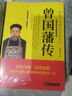 曾國藩傳  中國古代歷史名人故事 曬單實(shí)拍圖