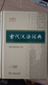【現貨+京東快遞配送】現代漢語(yǔ)詞典第7版+古漢語(yǔ)常用字字典第6版 商務(wù)印書(shū)館王力古代漢語(yǔ)詞典第三版現代漢語(yǔ)字典新華詞典牛津高階英漢雙解詞典第10版最新版2025第七版非第9版中小學(xué)生工具書(shū)初中高中通用 曬單實(shí)拍圖