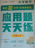 學(xué)而思 應用題天天練二年級上 科學(xué)規劃 六大方法搭建思維模型 校內應用題類(lèi)型全覆蓋 936個(gè)精講視頻一鍵拍照對答案 曬單實(shí)拍圖