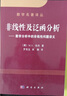 數學(xué)名著(zhù)譯叢 非線(xiàn)性及泛函分析：數學(xué)分析中的非線(xiàn)性問(wèn)題講義 曬單實(shí)拍圖